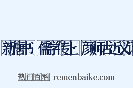 新唐书·儒学传上·颜师古近义词是什么意思的图片